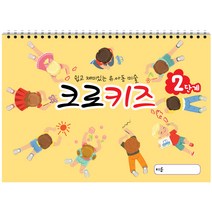 크로키북 크로키즈 (2권) 아동미술 그리기 기초 손놀림 스케치북 교재, 김창래, 김소현