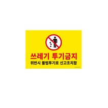사인판(1187 쓰레기투기금지 아트사인), 단품