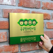 메탈 공공형 어린이집 현판 - 유치원 원아모집 금속 외부 간판, 실버