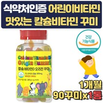 식약처인증 칼슘 성장기 어린이 꾸미 영양제 1개월 뼈 치아 어깨 관절 연골 건강식품 초등학생 유치원생 유아 뼈건강 임산부 출산 조카 임신 선물 돌아기 3세 4세 5세 6세 생일