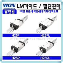 가이드레일 리니어레일 LM블럭 LM베어링 메카트로닉스 H25FL 원에스티 국산 LM가이드 삼익THK 볼베어링 볼스크류 PMI, H25FLUU
