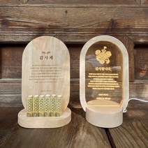 [베이비굿] 부모님 우드 감사패 제작 어버이날 선물 퇴임 결혼기념일 공로패, 3.건전지 겸용 조명형 감사패, 카네이션