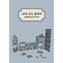 LP로 듣는 클래식 유재후의 음악이야기, 상품명