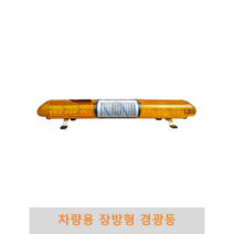 차량용 장방향 경광등, 1370mm, DV12V