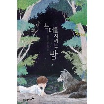 늑대를 지키는 밤:, 푸른숲주니어, 하네스 크루그