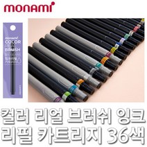 모나미 컬러리얼브러쉬 잉크리필카트리지 컬러붓펜, 38 라임옐로우