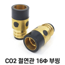 CO2 절연관 350A 16mm 부싱타입 / 용접 부품 용품