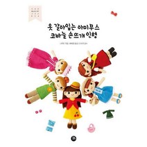 [밀크북] 터닝포인트 - 옷 갈아입는 아미무스 코바늘 손뜨개 인형