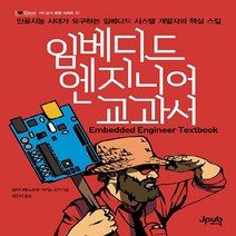 NSB9791190665407 새책-스테이책터 [임베디드 엔지니어 교과서] -인공지능 시대가 요구하는 임베디드 시스템 개발자의 핵심 스킬-아이러브로봇(I, 임베디드 엔지니어 교과서
