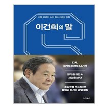유니오니아시아 이건희의 말