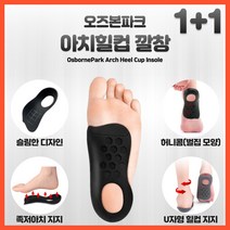 오즈본파크 아치키퍼 아치힐컵 족저근막염 깔창, 블랙