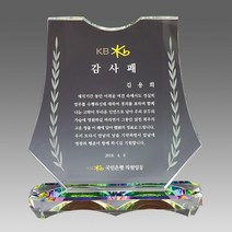 크리스탈상패 감사패 미니 상패 공로패 부모님감사패 퇴직감사패 기념패 공로패 어버이날감사패 정년퇴직감사패 칠순상패 송공패, G2159-[B] 26각받침상패