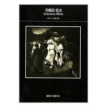 [펀아트][펀237-2][중고-중] 카메라 워크, 열화당