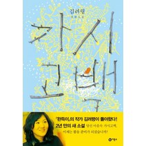 가시고백:김려령 장편소설, 비룡소