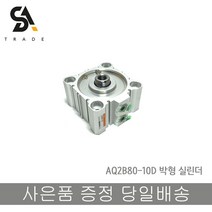 TPC AQ2B80-10D 박형실린더 에어실린더, 1개