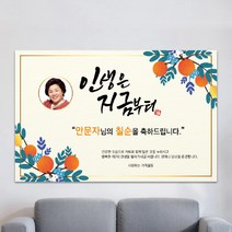 현수막제작 환갑현수막 칠순현수막 생일현수막 생신현수막 A24-두번째인생 100x70cm 외 9종 사이즈, 네임형-100x70cm, 사방 네곳 구멍+고리 4개