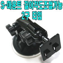 유원디지탈 S-마운트 네비게이션 거치대 만도 LX MF MX200 엑스로드V7 2구타입거치대, S-마운트 2구타입