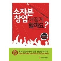 [개똥이네][중고-상] 소자본 창업 어떻게 할까요?