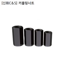 [신화C&S] 국산 커플링너트 CN-20 (M20) 직경30mm 길이60mm