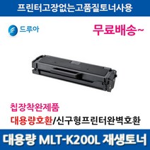 멀티칩 삼성 MLT-K200L SL-M2030 M2030W M2033W 대용량 호환토너, MLT-K200L대용량완제품