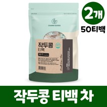 국산 작두콩차 티백 100% 볶은작두콩차 옥수수전분 생분해 필터 유해물질 x, 2개, 50티백