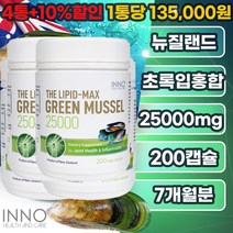 이노헬스앤케어 뉴질랜드 초록홍합 25000 200캡슐 약7개월분 관절 초록입 초록잎 푸른입 푸른잎 녹색입 녹색잎 그린입 그린잎 홍합 추출물+뉴질랜드 건강식품 4종 사은품, 4통+10%할인