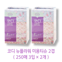 코디 뉴플라워 천연펄프 미용티슈 250매, 3개입, 2개