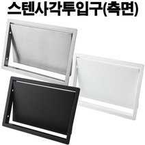 스텐사각투입구(측면) 쓰레기통뚜껑 150x220mm/180x270mm( 스텐 블랙 화이트), 블랙(철) 150x220mm