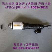 아팩테크 페이톤 전방 재제조 에어쇼바 벤트리 컨티넨탈 공용