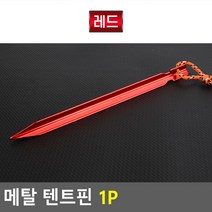 태영상사 메탈 텐트핀 1P, 레드