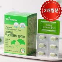 프리미엄 징코 메모리 플러스 손발저림 혈액순환 혈행개선 두뇌 기억력 인지력 영양제 수험생 기억력 개선 은행잎추출물 2개월분, 1박스 (2개월 분)