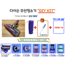 다이슨 무선청소기 호환필터 자가수리 주름관호스 DIY 호환부품 V6 V7 V8 V10 V11 멀티드라이버세트 파란호스, V6 호환포스트필터, 주름관 교체 KIT