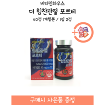 [약국제품] 비타민하우스 더 힘찬관절 포르테 / 60정 1개월분 / 1일 2정 + 사은품 증정