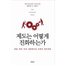 제도는 어떻게 진화하는가:독일 영국 미국 일본에서의 숙련의 정치경제, 모티브북