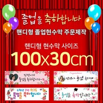 맑은누리디자인 미니핸디형 졸업현수막-가로형 100x30cm (가공선택필수) [주문제작]
