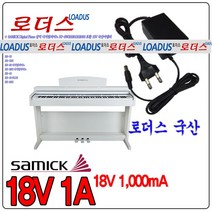 삼익피아노 NSP-10 NSP-20 NSP-30S NSP-70S NSP-30T NSP-170L 호환 18V 1A 1000mA국산어댑터, 1개