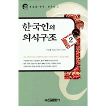 한국인의 의식구조 2, 신원문화사, 이규태