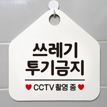 쓰레기투기금지 안내표지판 팻말 화이트, 알버트스토어 문구색상-골드무광