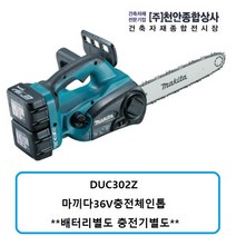 마끼다 DUC302Z 마끼다36V 충전체인톱 본체