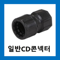 일반CD콘넥타 22mm /(1개) 커넥타 배관자재 cd커넥터22, 일반CD콘넥터22mm(1개)