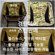 택티컬 밀리터리 체어 스킨 백패킹 캠핑 비박 경량 의자 스킨 커버 헬리녹스 호환 체어 스킨 블랙멀티캠 멀티캠 코요테 폴딩 테이블 백패킹기어 체어원 원티그리스 프리솔져, 블랙멀티캠스킨
