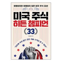 상상스퀘어 미국 주식 히든 챔피언 33 (마스크제공)