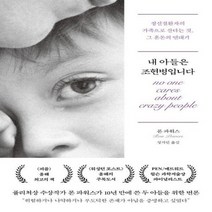내 아들은 조현병입니다 정신질환자의 가족으로 산다는 것, 상품명