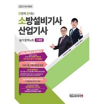 2023 한방에 끝내는 소방설비기사 산업기사 실기 합격노트 기계편, 에듀파이어