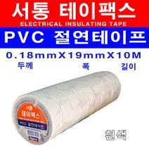 서통 전기테이프 테이팩스 흑색 갈색 적색 회색 청색 백색 녹색 황색 절연 비닐 10개, 백색 10개