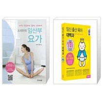 소피아의 임산부 요가 + 임신 출산 육아 대백과 [전2권세트상품]