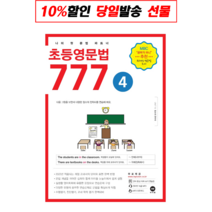 초등영문법 777 4권 : MBC <공부가 머니> 추천 화제의 도서, 마더텅” class=”wr-img”></a></div></p></div></p></div></p></div><div class=
