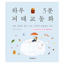 밀크북 하루 5분 뇌태교 동화 태교 동화를 읽는 시간 두뇌가 발달하는 아이, 도서