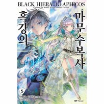 웅진북센 흑강의 마문수복사 5, One color | One Size@1