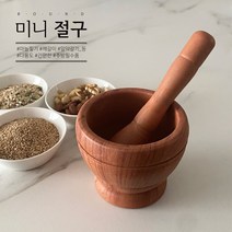 프레카 미니절구 깨갈이/ 마늘절구/ 쏨담절구 /보험
